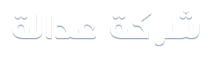 شركة عدالة لتحصيل ديون جهات التمويل 